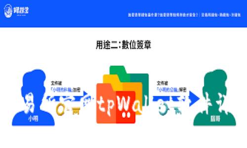 薄饼交易所官网tpWallet软件详细介绍