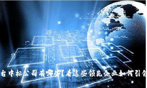 区块链平台中标公司有哪些？看这些领先企业如何引领行业潮流