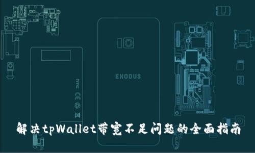 解决tpWallet带宽不足问题的全面指南
