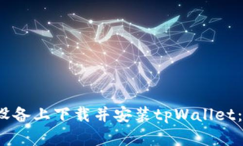 如何在iOS设备上下载并安装tpWallet：一步步指导