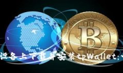如何在iOS设备上下载并安装tpWallet：一步步指导