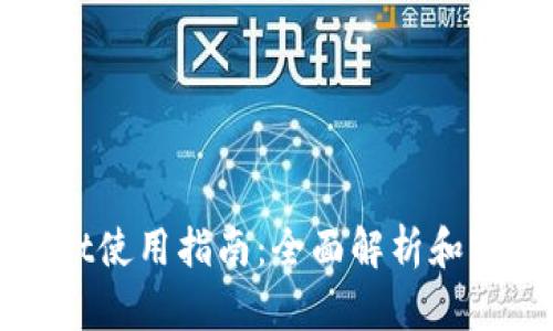 tpWallet使用指南：全面解析和实用技巧