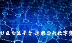 区块链社区交流平台：连