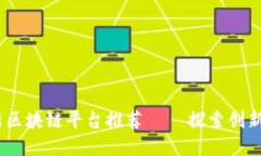 2023年最新区块链平台推荐