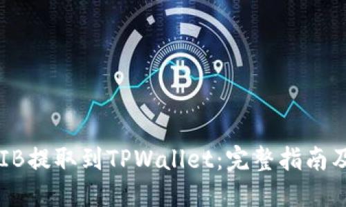 如何将SHIB提取到TPWallet：完整指南及实用技巧
