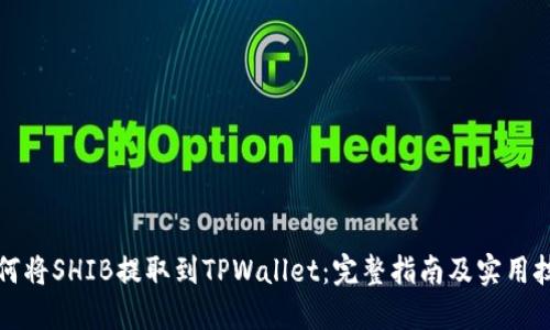 如何将SHIB提取到TPWallet：完整指南及实用技巧