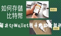 如何解决tpWallet转币地址输