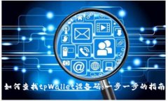 如何查找tpWallet设备码：一