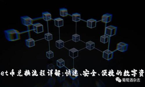 tpWallet币兑换流程详解：快速、安全、便捷的数字资产管理