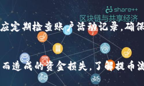    如何找到tpWallet的提币地址？  / 
 guanjianci  tpWallet, 提币地址, 加密货币, 区块链  /guanjianci 

一、什么是tpWallet？
tpWallet是一款为加密货币用户设计的钱包应用，支持多种加密货币的存储、管理和交易功能。tpWallet不仅具备安全性和易用性，还拥有便捷的提币和充值功能。用户通过tpWallet可以方便地管理其数字资产，实现快速的交易体验。

二、提币地址的概念
提币地址在加密货币交易中是一个至关重要的概念。提币地址是用来接收资金的地址，通常是由一串字母和数字组成的字符串。每种加密货币都有其独特的提币地址格式，这确保了资金的安全转移和归属。在tpWallet中，用户需要使用正确的提币地址来接收数字资产，确保交易能够顺利完成。

三、如何查看tpWallet的提币地址
要查看tpWallet的提币地址，用户可以按照以下步骤进行操作：
ol
    li首先，打开tpWallet应用并登录账户。/li
    li在主界面上，找到“资产”或“钱包”选项，并点击进入。/li
    li在资产界面中，会显示用户当前持有的所有加密货币，选择你想提币的加密货币。/li
    li进入该加密货币的页面后，寻找“提币”或“发送”按钮，点击后会弹出一个新的界面。/li
    li在新界面中，会出现一个“提币地址”或“接收地址”的选项，显示你的提币地址。/li
/ol
请注意，建议复制提币地址而不是手动输入，以避免输错地址。

四、提币时需要注意的事项
在提币过程中，用户应注意以下几个方面，以确保资金的安全性和交易的成功性：
ol
    listrong确认提币地址：/strong在进行提币时，务必确认提币地址的准确性，一旦资金转出是无法找回的。/li
    listrong小额测试：/strong建议在第一次向新地址提币时，先进行小额测试，以验证地址是否正确。/li
    listrong网络手续费：/strong不同加密货币在提币时可能需要支付网络手续费，请提前了解相关费用。/li
    listrong网络繁忙情况：/strong在网络拥堵时，提币的确认时间可能延迟，要耐心等待。/li
/ol

五、可能相关的问题

1. tpWallet支持哪些加密货币？
tpWallet支持多种主流加密货币，如比特币（BTC）、以太坊（ETH）、莱特币（LTC）等。此外，它还可能支持一些新兴的和地方性的数字资产。用户可以在tpWallet中查看支持的具体加密货币列表，并对其进行管理和交易。了解钱包支持的币种非常重要，用户可以根据自己的需求，选择合适的投资策略。

2. 提币一般需要多长时间？
提币的时间通常依赖于多个因素，包括网络的拥堵程度和所选择的加密资产。一般来说，只要网络状况良好，提币通常在几分钟内就可以完成。但在高峰期，由于交易量的增加，可能造成提币延迟。在这种情况下，用户应保持耐心并定期检查交易状态。如果提币时间过长，也可以通过区块链区块浏览器查询交易的确认状态。

3. 为什么我的提币请求被拒绝？
提币请求被拒绝可能有以下几个原因：首先，用户输入的提币地址无效或与所提币种不匹配；其次，账户余额不足以覆盖提币金额及手续费；另外，如果账号存在安全问题（例如登录异常），也可能导致提币请求被拒绝。用户可以通过查看提币记录和官方通知来确认具体原因，并及时联系客服寻求帮助。

4. 如何提高tpWallet的安全性？
为了提高tpWallet的安全性，用户可以采取一系列措施：首先，使用强密码并定期更换；其次，启用双重验证功能，以增加额外的安全层；同时，用户应定期检查账户活动记录，确保没有异常交易。此外，避免使用公共网络对钱包进行交易操作，以及定期备份钱包数据，都是保护数字资产的重要措施。

六、结论
tpWallet作为一个安全和高效的加密货币钱包，其提币地址的查看和管理至关重要。正确的提币地址可以确保用户的资产安全，避免因操作失误而造成的资金损失。了解提币流程和相关注意事项将更好地帮助用户进行数字资产的管理和交易。通过不断提升钱包安全性，用户才能更安心地参与到加密货币的投资中。