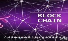 广州区块链服务平台推荐