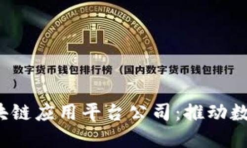 探索都江堰区块链应用平台公司:推动数字经济的新动能