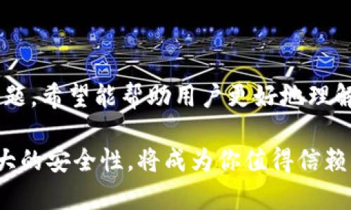    如何使用tpWallet-b实现高效数字资产管理  / 
 guanjianci  tpWallet-b, 数字资产, 钱包管理, 加密货币  /guanjianci 

 tpWallet-b简介 
 随着区块链技术的迅猛发展，数字资产的管理变得越来越重要。tpWallet-b是一款新兴的数字资产管理工具，旨在为用户提供一个安全、高效且易于操作的数字钱包解决方案。无论是加密货币投资者还是日常用户，tpWallet-b都能够满足多种需求。本文将详细介绍tpWallet-b的功能、使用方法以及相关的安全性问题。

 tpWallet-b的主要功能 
 tpWallet-b具备多种强大的功能，使其在众多数字钱包中脱颖而出。以下是一些tpWallet-b的核心功能：
ul
    listrong支持多种加密货币：/strongtpWallet-b支持多种主流加密货币，包括比特币、以太坊、Litecoin等，用户可以在一个平台上管理不同的资产。/li
    listrong安全性高：/strongtpWallet-b采用了多重加密技术，并且支持冷钱包和热钱包的选择，确保用户资产的安全性。/li
    listrong用户友好的界面：/strongtpWallet-b设计了简洁易用的用户界面，方便用户快速上手，完成各项操作。/li
    listrong实时市场数据：/strong用户能够在tpWallet-b内查看当前市场行情，随时了解投资的波动情况。/li
    listrong便捷的交易功能：/strongtpWallet-b提供快速交易的选项，用户可以在需要时迅速进行买入或卖出。/li
/ul

 如何下载和安装tpWallet-b 
 下载和安装tpWallet-b非常简单。用户可以访问tpWallet官方网站，从中找到合适的下载链接。以下是具体步骤：
ol
    li访问tpWallet官方网站，找到“下载”或“获取应用”按钮。/li
    li选择适合自己设备的操作系统版本（如iOS、Android或Windows）。/li
    li下载完成后，打开安装包，按提示完成安装过程。/li
    li安装完成后，打开tpWallet-b应用并进行注册或登录。/li
/ol
 用户在注册时需注意设置强密码，并且可以选择开启双重验证提高账户安全性。

 tpWallet-b的使用方法 
 在成功下载并安装tpWallet-b后，用户可以开始使用钱包管理数字资产。以下是tpWallet-b的基本使用方法：

h4 创建新钱包 /h4
 首次使用tpWallet-b的用户可以选择创建一个新的数字钱包。具体步骤如下：
ol
    li打开tpWallet-b应用，选择“创建新钱包”。/li
    li按要求设置强密码，并记录下助记词。助记词是找回账户的重要信息，请妥善保管。/li
    li完成设置后，系统将提示创建成功，用户可以开始进行资产管理。/li
/ol

h4 导入已有钱包 /h4
 对于已经有其他钱包的用户，tpWallet-b允许导入已有钱包。步骤如下：
ol
    li在tpWallet-b应用中，选择“导入钱包”。/li
    li输入助记词或私钥，按提示完成导入过程。/li
    li确认导入成功后，用户可以看到已有的资产信息。/li
/ol

h4 发送和接收加密货币 /h4
 tpWallet-b提供便捷的发送和接收加密货币的功能。具体操作如下：
strong接收加密货币：/strong
ol
    li打开tpWallet-b应用，点击“接收”。/li
    li选择需要接收的加密货币类型，生成二维码或复制地址。/li
    li将该地址提供给发送者，待确认交易即可。/li
/ol
strong发送加密货币：/strong
ol
    li在tpWallet-b应用中，点击“发送”。/li
    li输入接收方的地址、发送金额，并确认手续费。/li
    li点击“发送”，确认交易信息后完成发送。/li
/ol

 tpWallet-b的安全性分析 
 对于数字资产的管理，安全性始终是最为重要的考虑因素之一。tpWallet-b在安全性方面采取了多种措施，以确保用户资产的安全：

首先，tpWallet-b采用了多重加密技术，包括数据传输加密和存储加密。用户的私钥不会被上传到服务器，而是保存在用户本地设备上，这样即使服务器遭受攻击，用户的资产也能得到保护。

其次，tpWallet-b支持冷钱包功能，用户可以将大额资产转移到冷钱包中进行离线存储，这样有效避免了网络攻击的风险。冷钱包一般是指不联网的设备，如硬件钱包，极大提高了资产的安全性。

此外，用户在使用tpWallet-b时可以启用双重验证。在每次登录或进行重要操作时，需要提供额外的验证方式，如手机验证码、邮箱确认等，从而提升账户的保护等级。

 常见问题与解答 

h4 1. 如何找回丢失的tpWallet-b账户？ /h4
 账户丢失可能是因为忘记密码或者丢失助记词。一旦丢失助记词，用户将很难找回账户。以下是找回账户的步骤：
ol
    li如果忘记密码，可以尝试通过邮件或手机号进行密码重置。tpWallet-b通常会发送一封确认邮件或短信，用于验证身份。/li
    li如果忘记助记词，建议用户在创建钱包时一定要妥善保存。若丢失，将无法恢复钱包的访问权限。/li
    li在找回账户时，务必确保使用安全的网络环境（如私人Wi-Fi），避免密码或助记词被窃取。/li
/ol

h4 2. tpWallet-b的手续费是多少？ /h4
 tpWallet-b的手续费因具体交易而异，一般包括网络手续费和平台手续费：
网络手续费是由区块链网络决定的，取决于当前网络的拥堵程度。用户在进行交易前可以在tpWallet-b中查看推荐的手续费，并可以根据需要自行调整。
平台手续费可能涉及到交易、转换和提现等情况，具体手续费的标准在tpWallet-b的官方网站或应用中都会有详细说明，建议用户在进行交易前仔细查阅。

h4 3. tpWallet-b是否支持非托管模式？ /h4
 tpWallet-b支持非托管模式，这对于希望完全掌控自己资产的用户尤其重要。在非托管模式下，用户的私钥仅由用户自己持有，tpWallet-b不存储用户的任何敏感数据。这种模式提高了用户的资产安全性。
但是，对于初学者来说，在使用非托管钱包时需要更加小心，确保自己妥善管理助记词及私钥信息，避免因为丢失而导致资产无法恢复。

h4 4. 使用tpWallet-b的风险有哪些？ /h4
 使用tpWallet-b虽然相对安全，但仍然存在一些潜在风险：
ul
    listrong网络安全风险：/strong在公共网络中使用tpWallet-b可能面临被黑客攻击的风险。建议在使用时选择稳定和安全的网络。/li
    listrong操作风险：/strong用户在进行交易时，若输入错误地址，可能导致加密货币无法追回。建议在发送交易前仔细核对。/li
    listrong助记词丢失：/strong如果用户未能妥善保存助记词，可能导致账户无法恢复，因此在创建时要特别重视助记词的保存。/li
/ul

 综合总结 
 总的来说，tpWallet-b是一个功能强大且安全的数字资产管理平台，适用于各种用户需求。通过详细介绍其功能、使用方法以及相关的安全性问题，希望能帮助用户更好地理解并使用tpWallet-b进行数字资产管理。无论你是新手还是老手，tpWallet-b都将作为你管理数字资产的得力助手。

 在数字资产管理日益重要的今天，通过选择一款合适且安全的钱包应用，能为你的投资提供更好的保障。tpWallet-b凭借其人性化的设计和强大的安全性，将成为你值得信赖的选择。