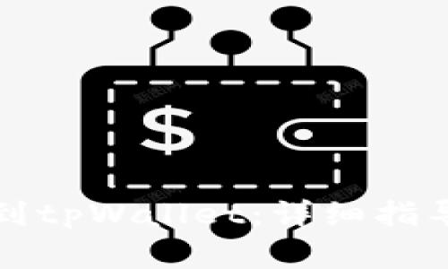 如何将狗狗币提到tpWallet：详细指导与常见问题解答