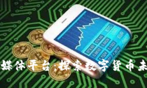 比特币区块链媒体平台：探索数字货币未来的最佳途径