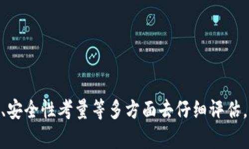   tpWallet是否有旧版本？探寻历史与最新功能的比较 / 

 guanjianci tpWallet, 旧版本, 加密钱包, 功能比较 /guanjianci 

引言
在数字货币和加密资产迅猛发展的今天，各类数字钱包的使用日益普及。tpWallet作为其中一款备受推崇的加密资产管理工具，逐渐在市场上占据了一席之地。然而，对于不少用户来说，他们可能会好奇tpWallet是否存在旧版本，这些旧版本是否具有某些独特的功能，或者在某些情况下是否能够满足用户的需求。本文将围绕这一问题展开详细讨论，探讨tpWallet的历史演变、版本功能的对比以及用户为何可能需要旧版本钱包的背景。

tpWallet的版本历史
tpWallet自启动以来经历了多次更新和迭代。它的设计理念是为了能让用户更方便地管理加密资产，进行交易和投资。而每一个新的版本都在努力改善用户体验和安全性。通常，软件的旧版本在功能上可能较为简单，或在某些新特性上有所缺失，但同时它们可能表现出更高的稳定性，尤其是在初期的使用者和技术环境并不那么成熟的阶段。

虽然tpWallet的官方网站和渠道大多推荐用户使用最新版本，但实际上，旧版本仍然存在，并且在某些圈子中被认为是“怀旧”的选择。随着功能的增多，更新的复杂性使得一些用户更倾向于采用简化版的旧版本，无论是出于操作习惯，还是对新版本的功能不满。

功能对比：旧版本与新版本的异同
对于用户而言，功能是选择钱包的最重要因素之一。随着tpWallet的更新，功能也在不断增强并复杂化，而这并不一定符合所有用户的需求。以下是新旧版本在功能上的几个明显对比：

1. **用户界面设计**：旧版本的tpWallet通常界面更为简洁，操作流畅。而随着新版本的更新，可能会有更多的功能选项和图形元素，这虽然提升了美观性，但在某种程度上可能也增加了操作的复杂性。

2. **安全性功能**：新版本对安全性问题的防范更加重视，通常会增加多重验证、冷存储等功能。但在某些旧版本中，虽然没有这些复杂的安全功能，但往往在低风险环境下能满足用户的基本需求。

3. **资产支持和交易对**：新版本支持更多种类的加密资产与交易对，适合于市场活跃的老手用户。然而，旧版本可能只支持主流币种，适合对市场不够了解的新手用户。

4. **社区与支持**：随着时间推移，用户对新版本的支持和反馈会形成社区，而旧版本的支持则可能减弱，相关的FAQ、解决方案和社区活动更少，但在特定的社群中仍然有其存在的价值和用户。

用户为何选择旧版本？
虽然新版本的引入是为了提供更多的功能和更友好的用户体验，但有些用户仍然选择使用旧版本的tpWallet，这背后有着多种不同的原因。

1. **操作习惯的延续**：对于一些长期使用旧版本的用户而言，旧版本的使用习惯已经形成，前期的操作简便性和对界面的熟悉使得他们不愿意去适应新版本的变更。这种用户在使用钱包时，偏好简洁、易用的功能，以减少学习成本。

2. **对新功能的抵触**：有些用户对新功能持观望态度，尤其是涉及到自己资金安全的应用，他们可能会担心新版本中的某些更新会引入不必要的风险或者潜在的bug。这种谨慎使得旧版本在他们心中显得更加可信。

3. **资源利用率**：某些旧版本的tpWallet可能在低配置的设备上运行更为流畅。对于资源有限的用户或者那些不追求最新功能的用户，旧版本成为了资源利用率更高的选择。

4. **市场特定需求**：在某些国家或地域，用户的需求较为单一，旧版本的功能恰好可以满足这些需求。而新版本的设计可能忽略了这些区域的特定要求，导致用户更愿意使用旧版。

tpWallet旧版本的风险与限制
尽管旧版本钱包有其存在的合理性和适用场景，但使用旧版本的tpWallet也有着显著的风险和限制。

1. **安全性降低**：旧版本往往不再接受更新和维护，这使得其在面对新出现的安全漏洞时显得非常脆弱。在一个快速变化的技术环境中，旧版本对用户的资产安全构成潜在威胁。

2. **功能丧失**：虽说旧版本实现了“稳定”，但与此同时也意味着用户无法享受新版本引入的创新功能，这可能限制了用户的操作灵活性与市场参与度。

3. **兼容性问题**：用户定期更新其设备及操作系统，而旧版本在技术的飞速迭代面前往往失去兼容性，最终可能导致应用无法正常使用，或出现数据丢失。

4. **缺乏支持**：旧版本的官方支持逐渐减弱，寻求技术支持时，可能会面临信息不足或不及时的问题。用户在遇到问题时缺乏必要的帮助和指导，使用体验大打折扣。

如何选择合适的tpWallet版本？
对于新老用户而言，合适的tpWallet版本选择至关重要，主要可以从以下几个方面考虑：

1. **自身需求评估**：明确自身对数字钱包的具体需求，如资产管理、交易类型等，来选择最合适的版本。例如，有些用户只需简单的资产存储，而另一些用户或许需要更多交易选项。

2. **安全性考量**：安全始终是数字资产管理的头等大事。无论选择新版本还是旧版本，务必关注钱包的安全功能，确保自身资产的安全。

3. **技术能力**：如果用户对技术不够了解，或没有时间去学习新的操作逻辑，选择旧版本钱包可能更加合适。而技术能力较高的用户则可尝试新版本，充分利用其新特性。

4. **社区反馈**：查看用户对于各版本tpWallet的评价与反馈，特别是一些经验丰富的用户的意见，可以为选择提供参考。此外，也可参与社区，获取最新动态与版本支持信息。

常见问题解答
h41. tpWallet的旧版本会不会影响资产安全？/h4
使用旧版本的tpWallet，资产安全性存在显著风险。旧版本钱包由于不再进行更新与维护，可能会对新出现的安全漏洞缺乏防范措施。因此，如果你依旧选择旧版本，务必非常谨慎，尤其是在进行较大额交易时。

h42. 如何获取tpWallet的旧版本？/h4
旧版本可能在tpWallet的官网找不到下载链接，但通过一些第三方资源和技术社区依然能找到。在下载时需小心谨慎，确保资源的安全性与真实性。同时，确认旧版本的适用性以及社区对其的支持度。

h43. 使用旧版本的钱包如何备份资产？/h4
备份资产是使用任何版本钱包最重要且基本的步骤。无论是旧版本还是真正的新版tpWallet，用户应及时备份种子短语、私钥等关键信息，并存放在安全的地方。许多旧版本也提供了此类备份功能，但具体操作需参考相应的用户手册。

h44. 如果我遇到老版tpWallet的技术问题，应该如何解决？/h4
若在使用旧版tpWallet过程中遇到技术问题，由于官方支持可能比较弱，用户可以寻求社区帮助，或者从互联网获取相关解决方案。此外，相对较先进的用户也可以尝试自己进行技术排错与调试。

总结
tpWallet的旧版本存在一定的用户需求与市场定位，虽然它们在安全性与功能性上有一定的局限性，但也因其简单和稳定赢得了不少用户的青睐。选择合适的版本并非易事，需结合自身需求、技术能力、安全性考量等多方面去仔细评估。无论是选择旧版本还是新版本，都应以安全和便捷为首要考虑。