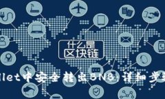 如何在tpWallet中安全转出