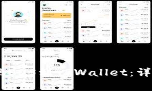 如何在OKEx上提现EOS到TPWallet：详细步骤和注意事项