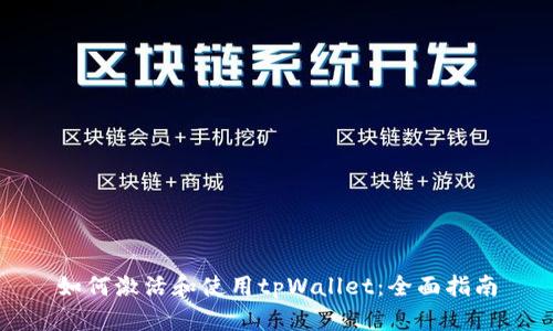 如何激活和使用tpWallet：全面指南