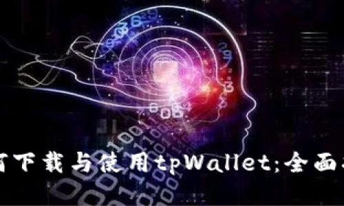 如何下载与使用tpWallet：全面指南