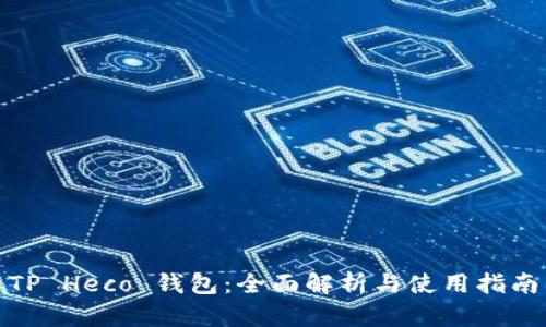 TP Heco 钱包：全面解析与使用指南