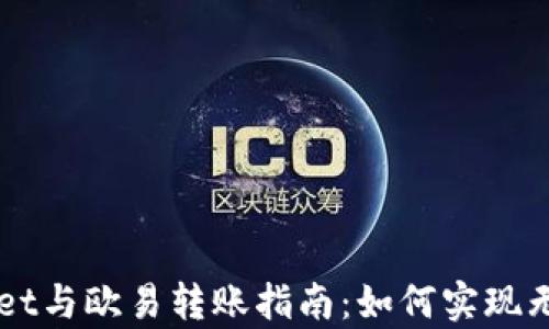 
tpWallet与欧易转账指南：如何实现无缝交易