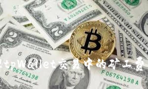 如何处理tpWallet交易中的矿工费不足问题