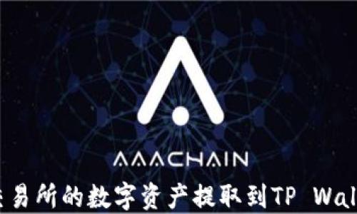 
如何将欧易交易所的数字资产提取到TP Wallet？完整指南