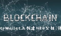 如何在tpWallet上创建NEO公链