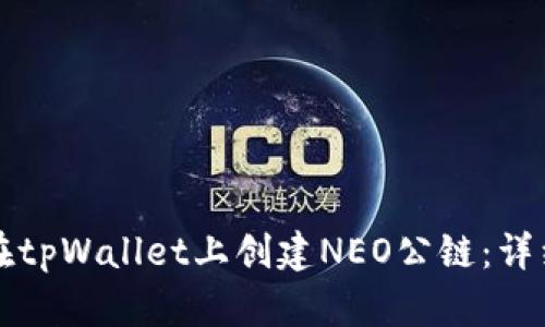 如何在tpWallet上创建NEO公链：详细指南