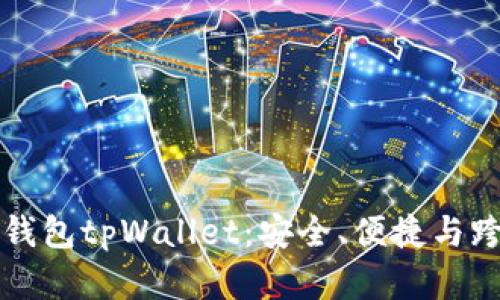 全面解析多链钱包tpWallet：安全、便捷与跨链操作的未来