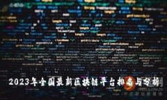 2023年全国最新区块链平台