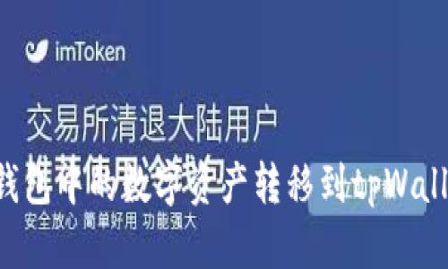 如何将麦子钱包中的数字资产转移到tpWallet：全面指南