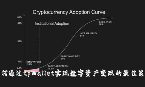 如何通过tpWallet实现数字资产变现的最佳策略