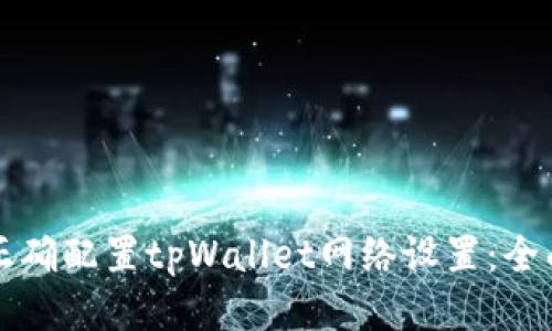 如何正确配置tpWallet网络设置：全面指南