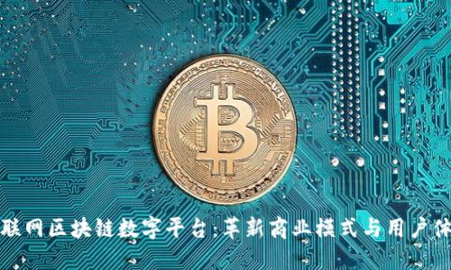 互联网区块链数字平台：革新商业模式与用户体验