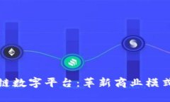 互联网区块链数字平台：