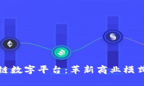 互联网区块链数字平台：革新商业模式与用户体验