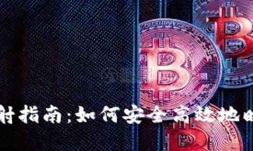 tpWallet映射指南：如何安全高效地映射你的钱包