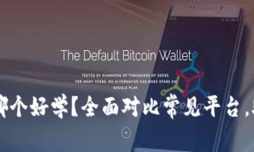 区块链平台哪个好学？全面对比常见平台，助你快速入门