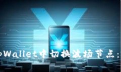 如何在tpWallet中切换波场节