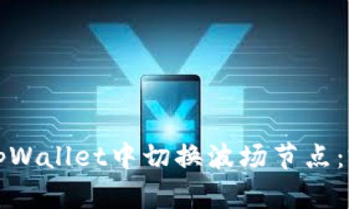 如何在tpWallet中切换波场节点：完整指南