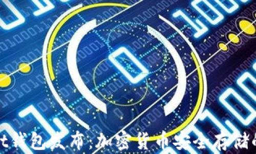 
tpWallet钱包发布：加密货币安全存储的新选择