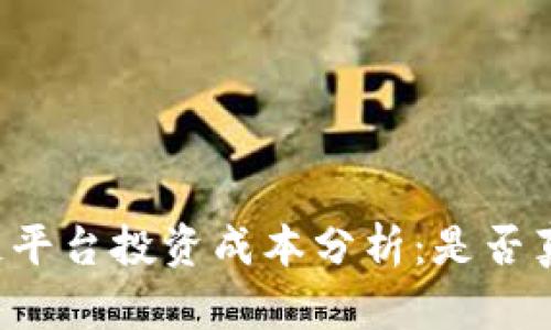 区块链平台投资成本分析：是否真的低？