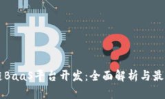 区块链BaaS平台开发：全面