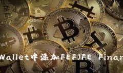 如何在tpWallet中添加FEF（FE Finance）代币？