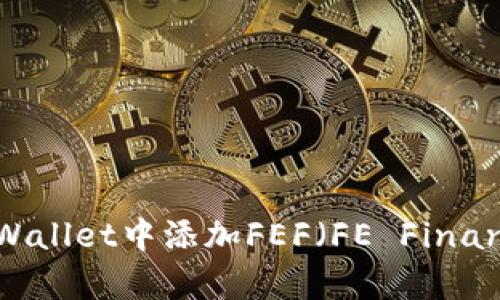 如何在tpWallet中添加FEF（FE Finance）代币？