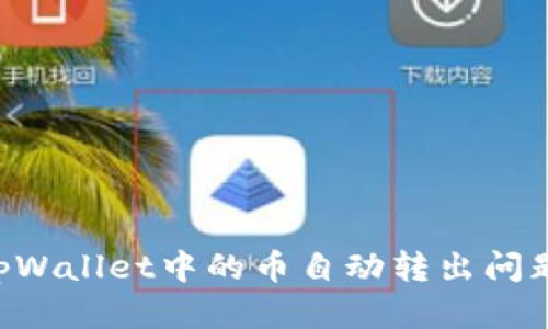 如何解决tpWallet中的币自动转出问题：全面指南