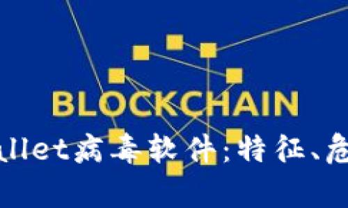 全面解析tpWallet病毒软件：特征、危害及防护措施