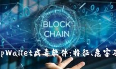 全面解析tpWallet病毒软件：